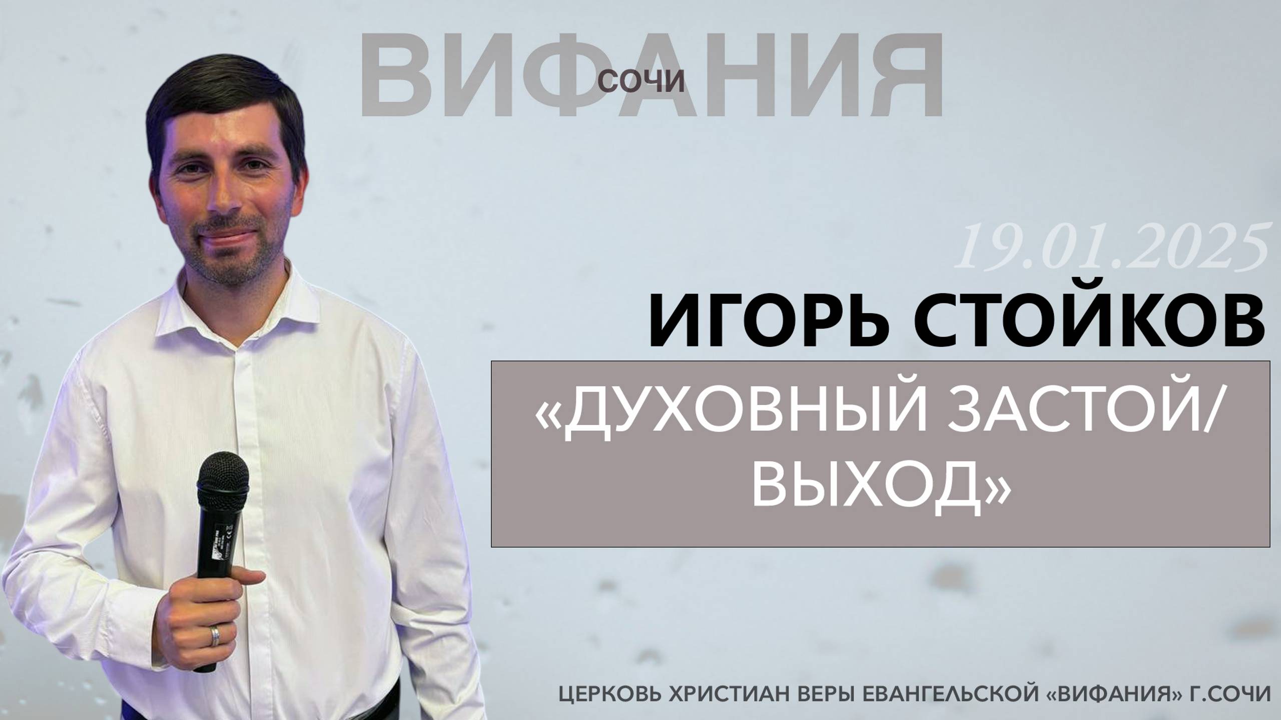 ИГОРЬ СТОЙКОВ «ДУХОВНЫЙ ЗАСТОЙ/ВЫХОД» смотреть онлайн