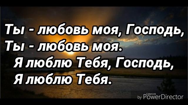 Ты любовь моя, Господь, Ты любовь моя. смотреть онлайн