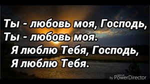 Ты любовь моя, Господь, Ты любовь моя.