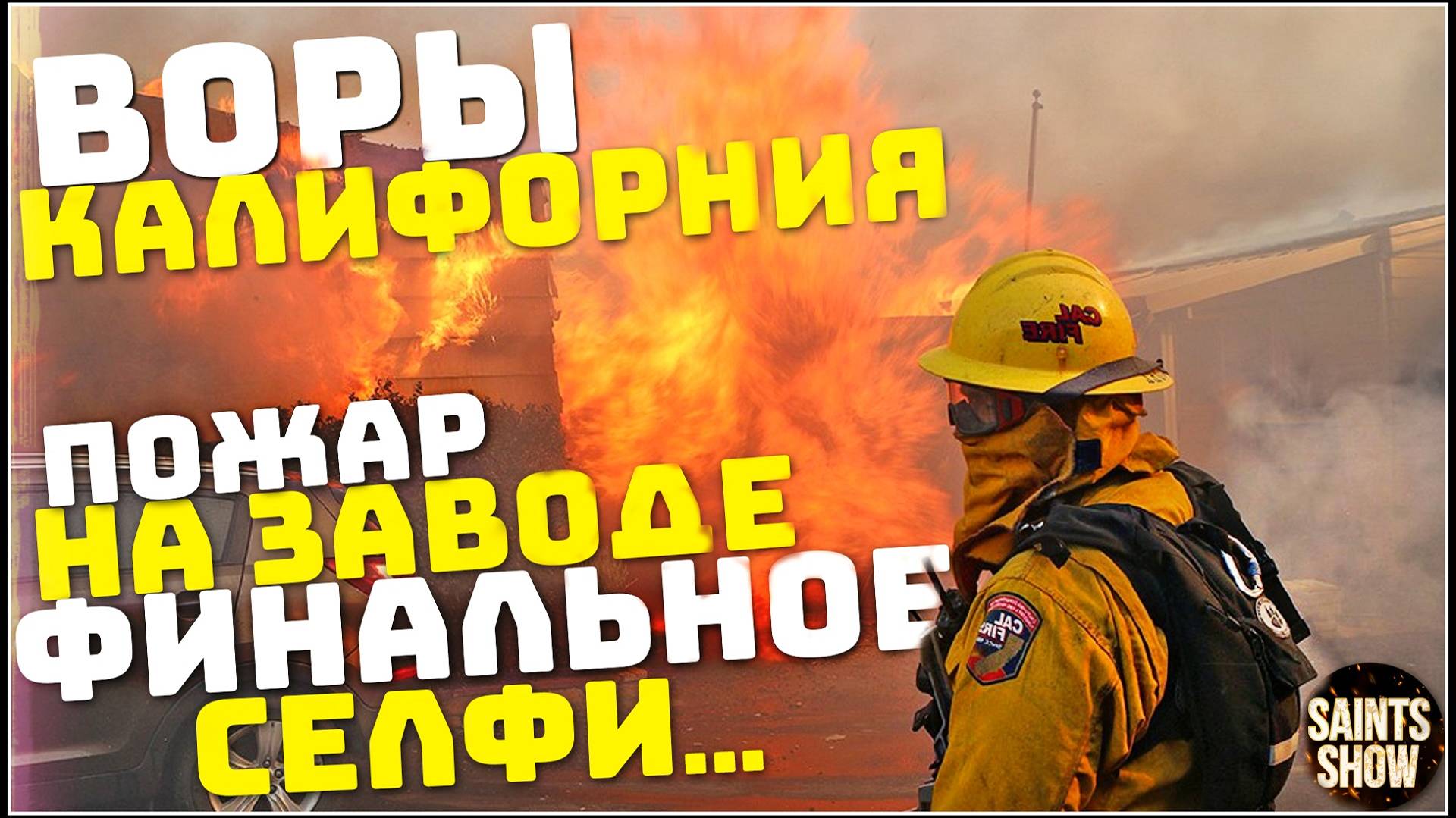 Пожар в Калифорнии! Голливуд в огне, Америка, В Лос-Анджелесе пожары! Катаклизмы за неделю 20 января смотреть онлайн