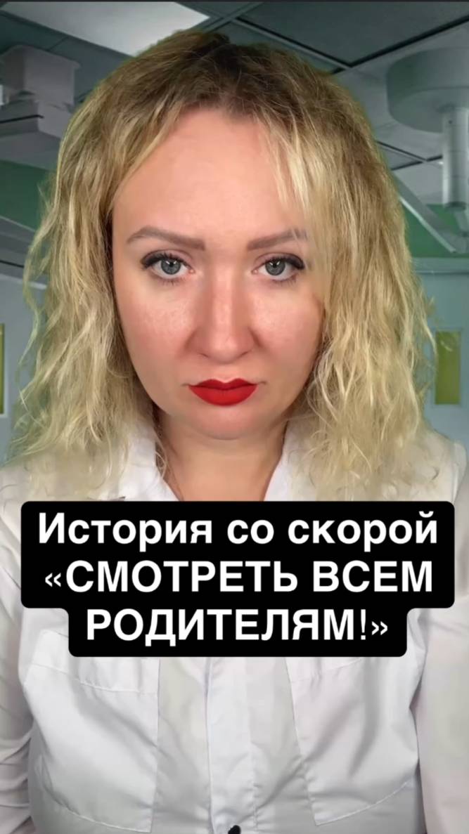 Истории со скорой: Смотреть всем родителям смотреть онлайн