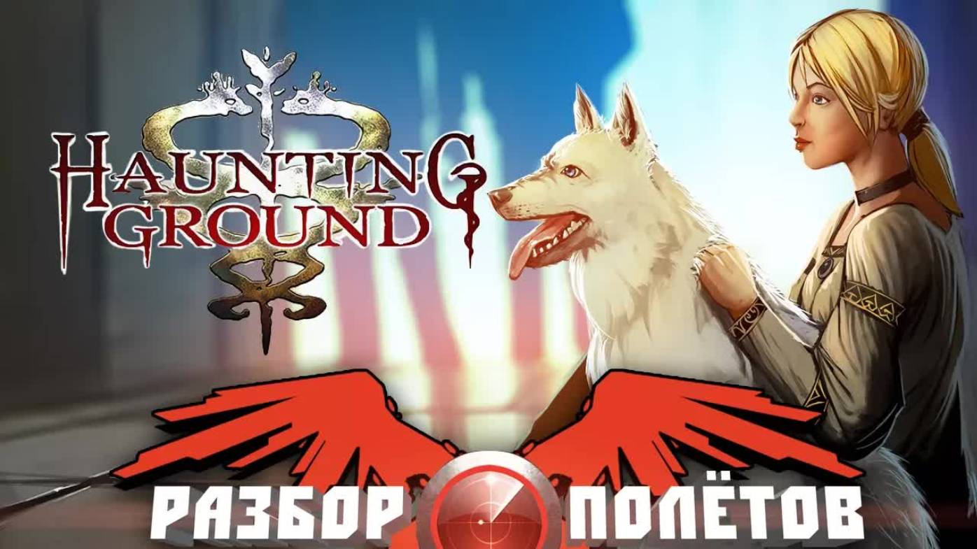 Haunting Ground [Разбор полётов] смотреть онлайн