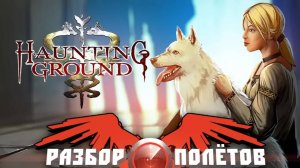 Haunting Ground [Разбор полётов]