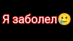 Я заболел🥲