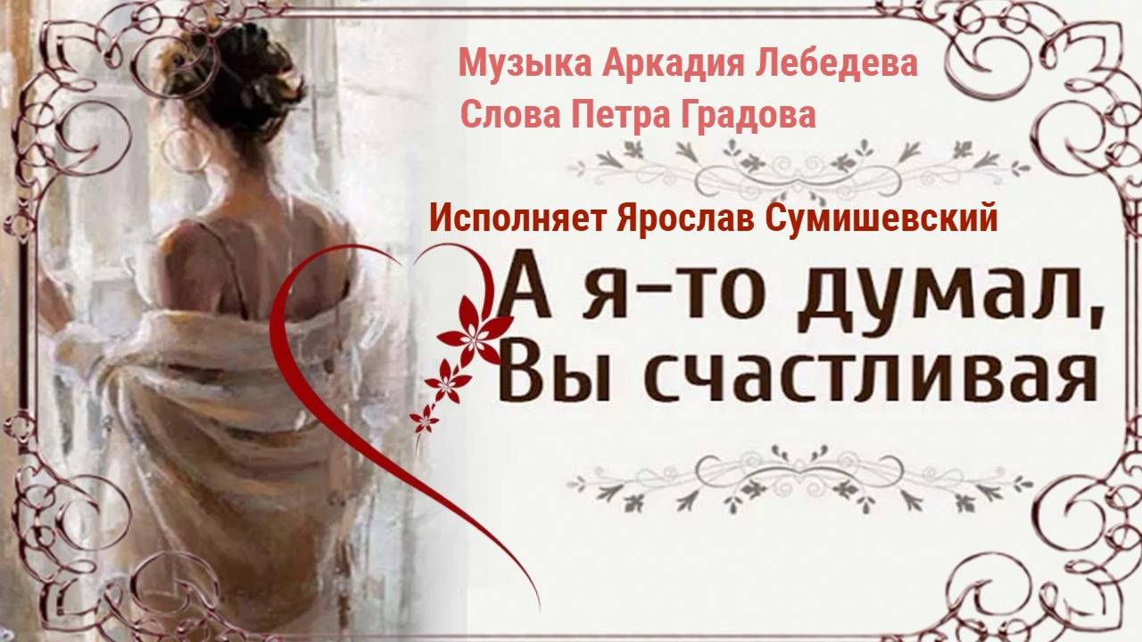 А я - то думал Вы счастливая And I Thought You Were Happy.