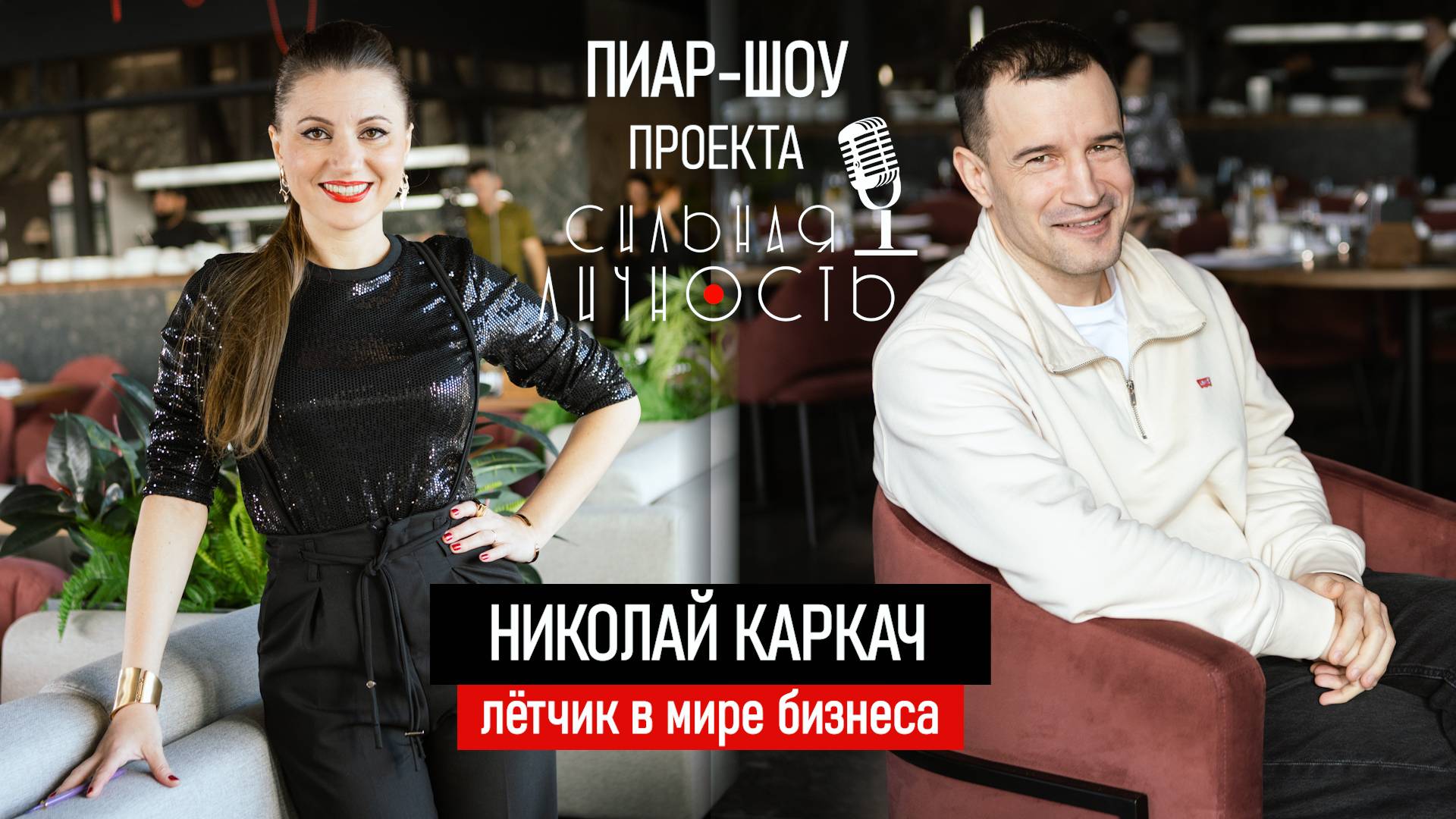 Летчик в мире бизнеса: Уроки лидерства от Николая Каркача