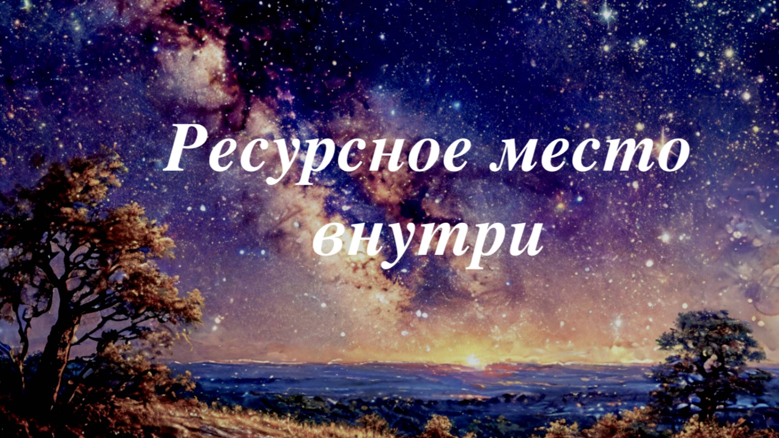 Ресурсное место внутри