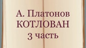 А. Платонов «Котлован» 3 часть