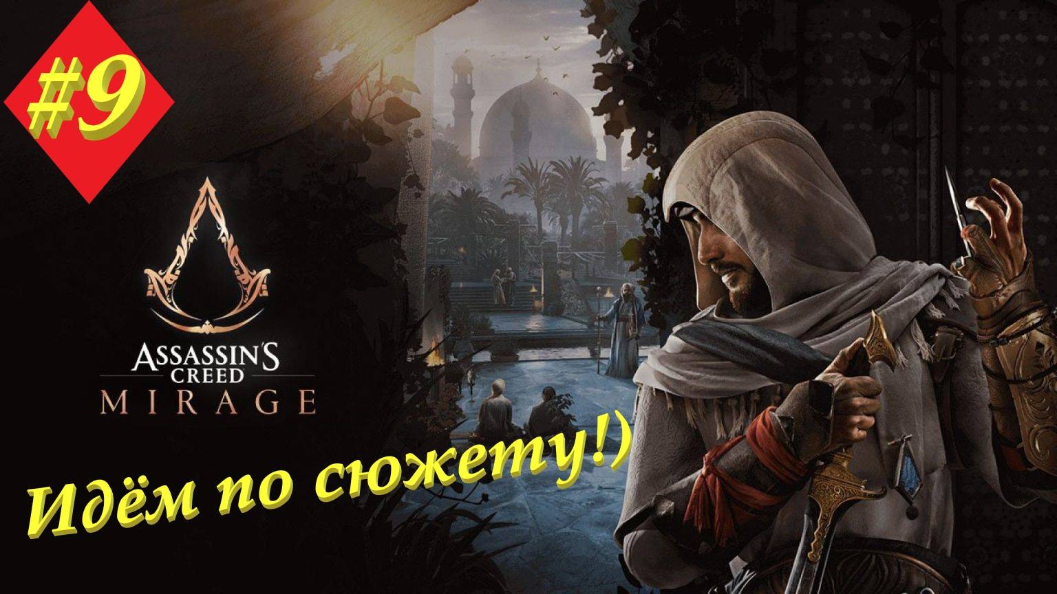 Assassin's Creed Mirage 9 серия
