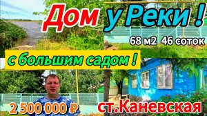 🏡 Дом с выходом к реке🦯68 м2🦯46 соток🦯гараж🦯сад 🦯газ🦯вода🦯асфальт🦯2 500 000 р ст Каневская