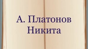 А. Платонов «Никита»