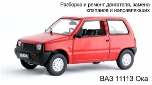 Разборка и ремонт двигателя, замена клапанов и направляющих ВАЗ 11113 Ока (часть 2)