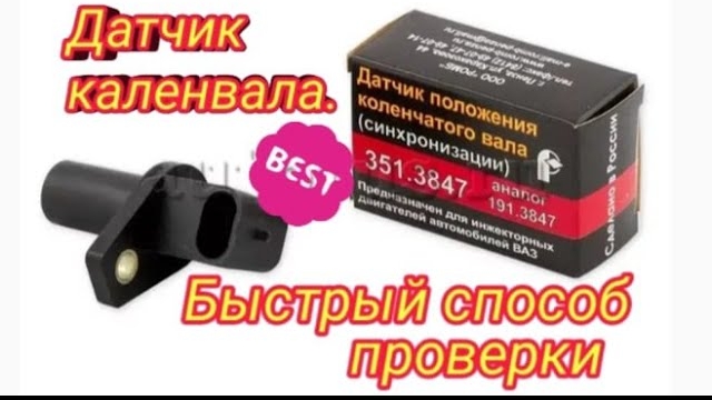 ДАТЧИК КАЛЕНВАЛА..Быстрый предварительный способ проверки..mp4 смотреть онлайн