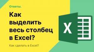 Как выделить весь столбец в Excel
