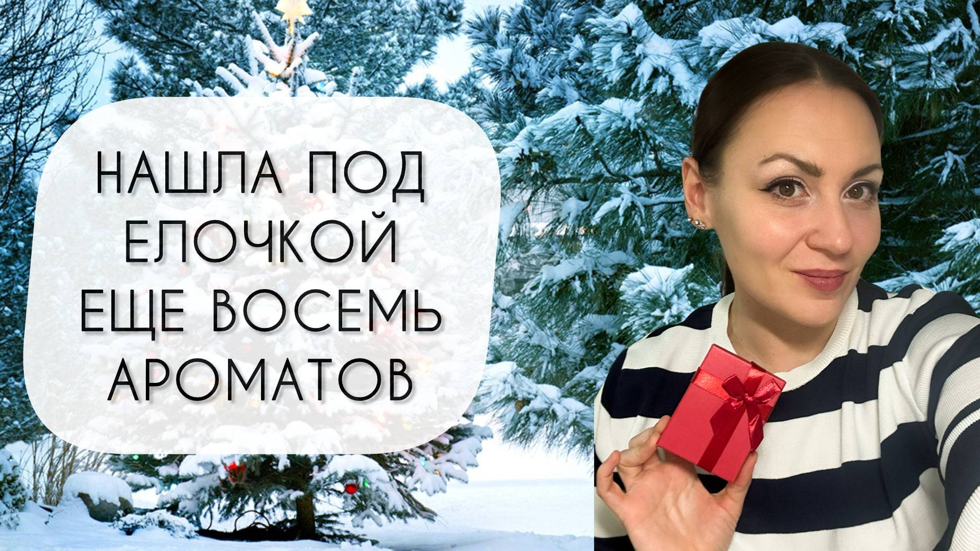 НАШЛА ПОД ЕЛОЧКОЙ ЕЩЕ ВОСЕМЬ АРОМАТОВ\ ПОДАРКИ ОТ ПОДПИСЧИЦЫ смотреть онлайн