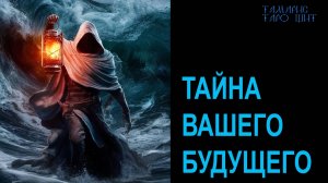 Тайна вашего будущего🔥💯🔥 #таро#tarot#gadanie#онлайн#гадания#расклад#тамарис