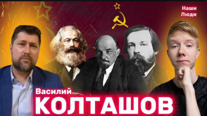 ВАСИЛИЙ КОЛТАШОВ: глупые вопросы о социализме/ НАШИ ЛЮДИ смотреть онлайн