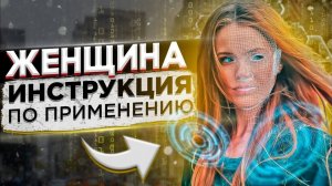 Женщина « Инструкция по применению» Психология отношений. Как вернуть девушку. Макс вердикт 16+