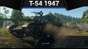 ЛЕГЕНДА СССР Т-54 1947 в War Thunder