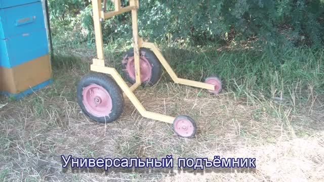 Универсальный подъёмник для ульев смотреть онлайн