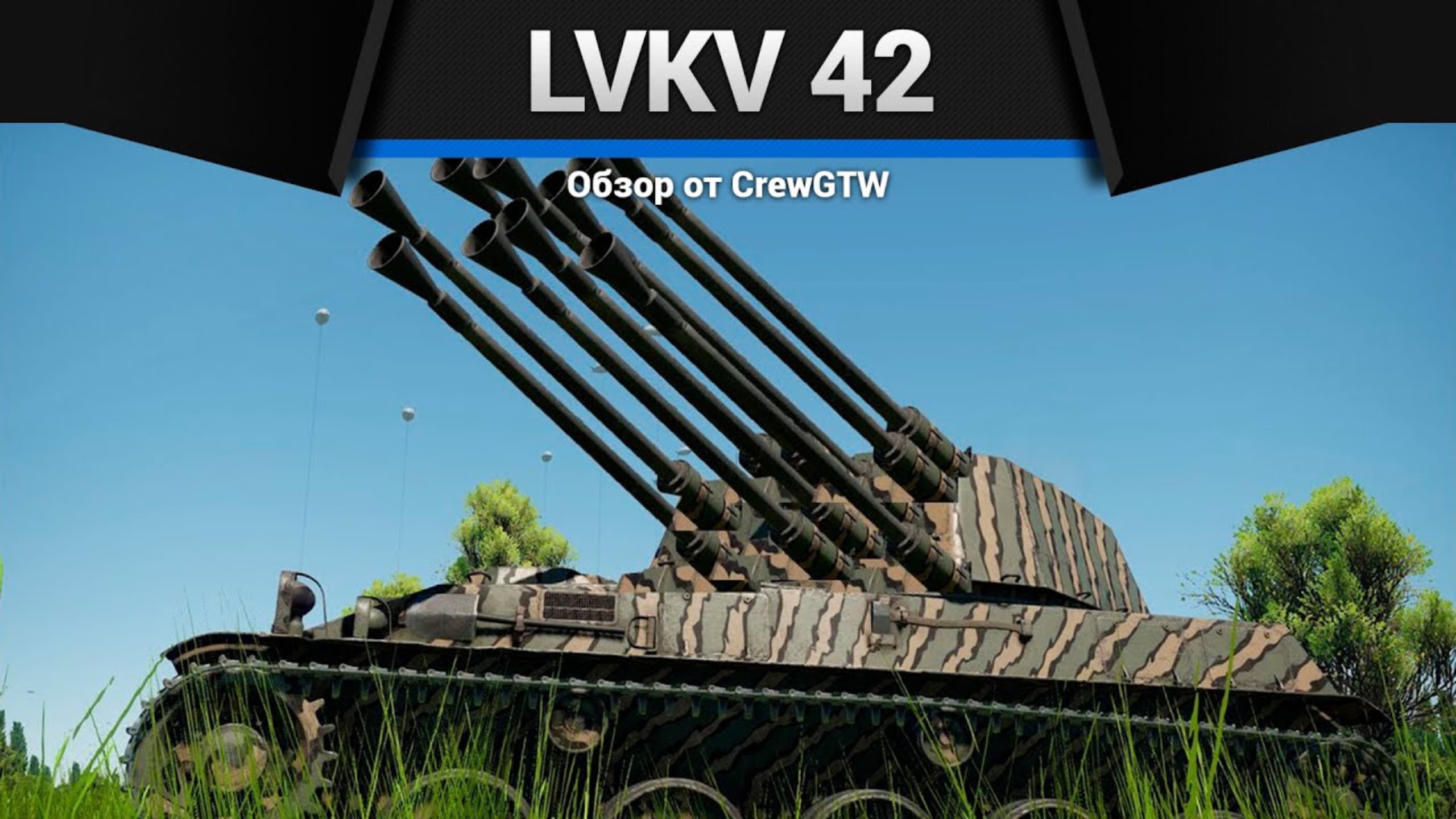 ЗЕНИТКА МУТАНТ Lvkv 42 в War Thunder (crewgtw, крюга) смотреть онлайн