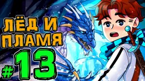 Lp. Новое Поколение #13 ДОМ ГОВОРЯЩЕГО ДРАКОНА • Майнкрафт