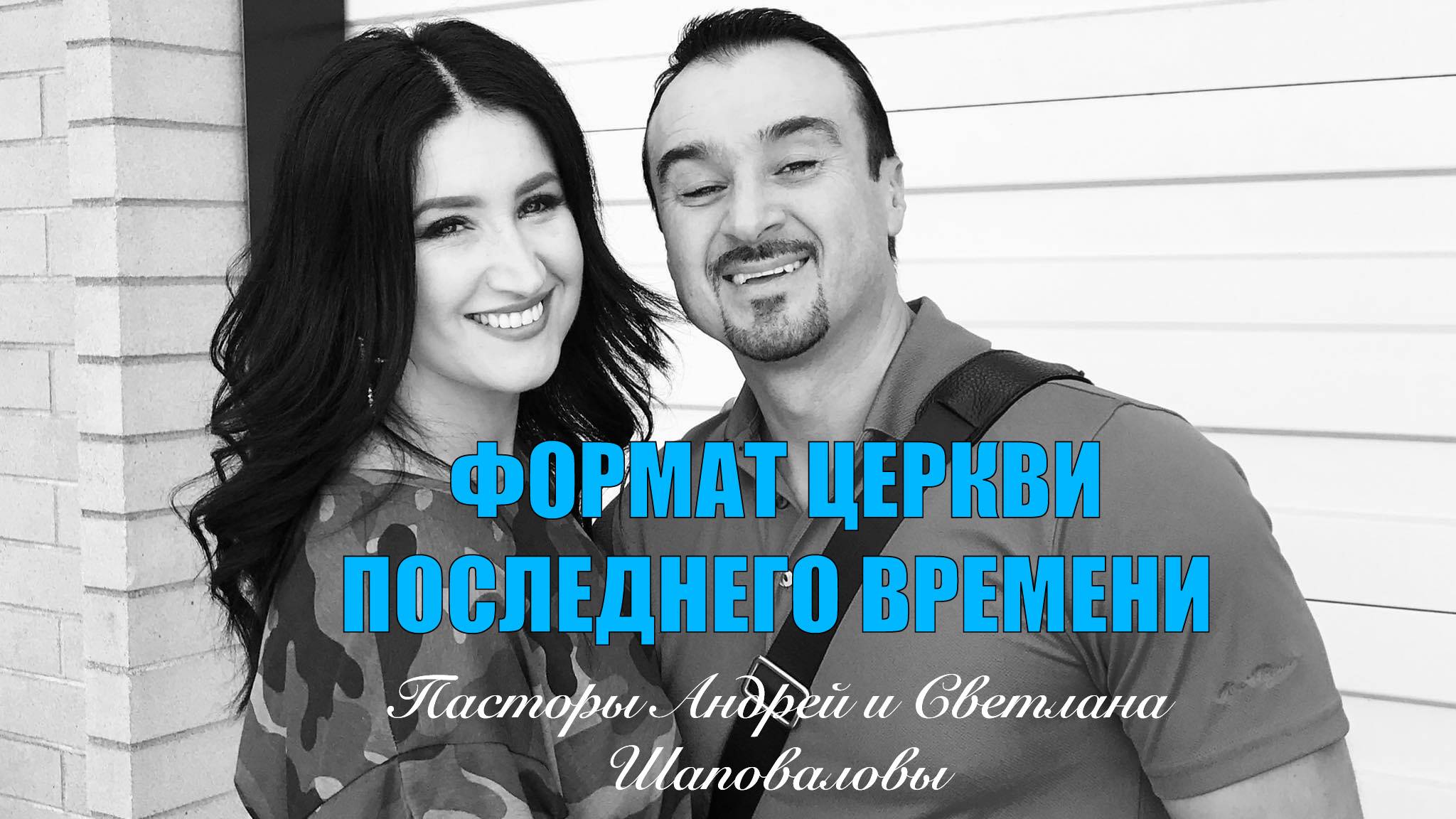 «Формат Церкви Последнего Времени» Пасторы Андрей и Светлана Шаповаловы смотреть онлайн