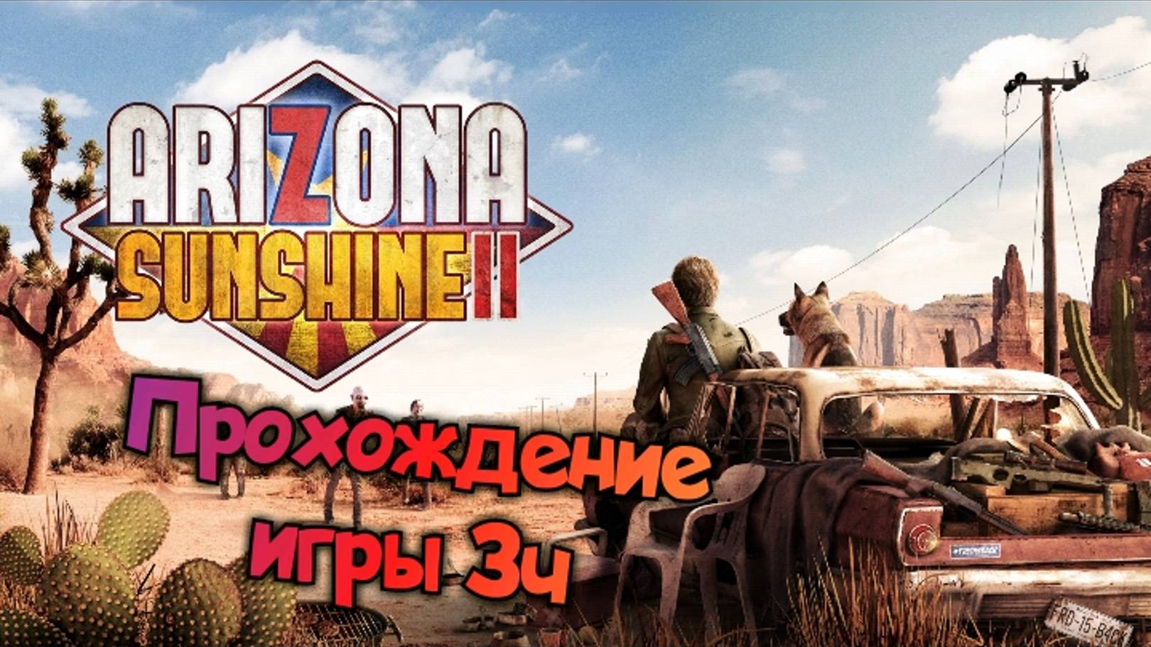 Arizona Sunshine 2 обзор vr игры/ прохождение ч3/ смотри геймплей в хорошем качестве бесплатно смотреть онлайн