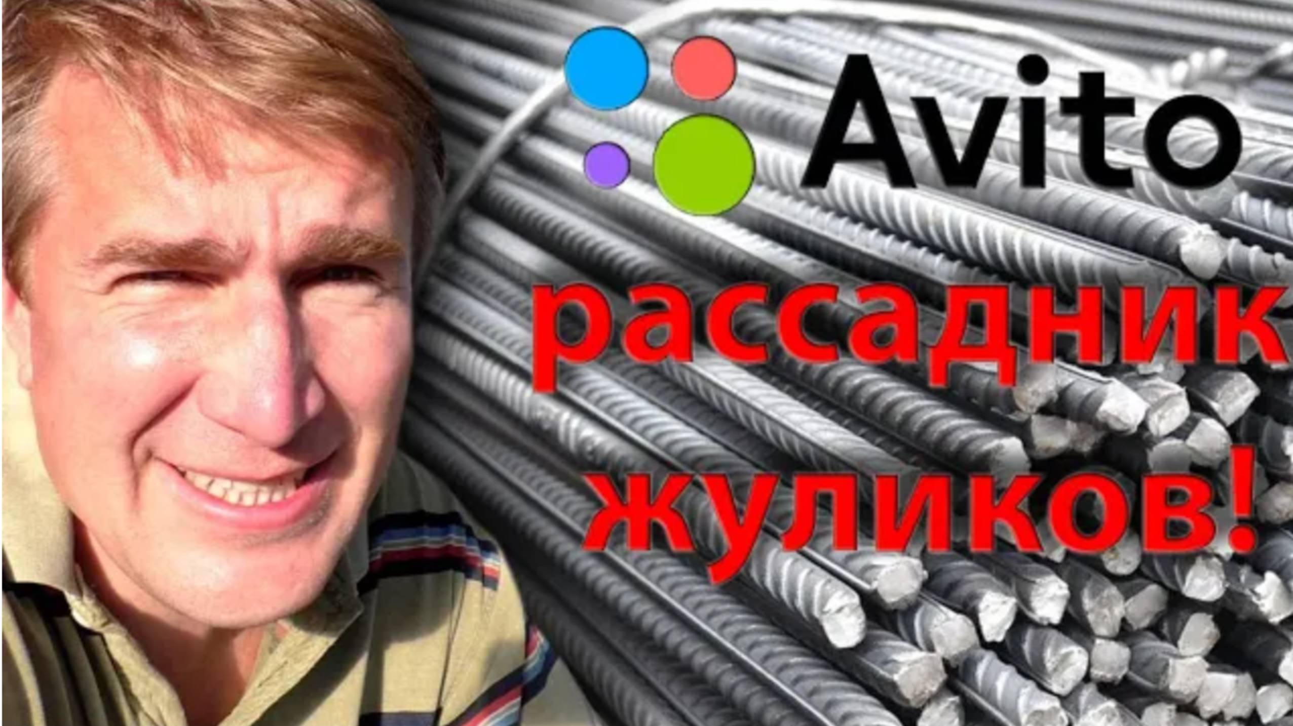 Авито. Обман на арматуре. Развод на деньги смотреть онлайн