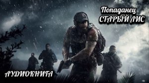 Попаданец СТАРЫЙ ЛИС Аудиокнига