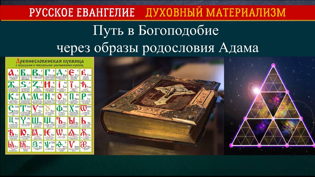 Путь в Богоподобие через образы родословия Адама