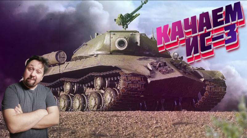 Стрим|МИР ТАНКОВ| Качаем легенду ИС-3 смотреть онлайн