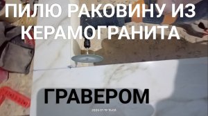 Гравер для изготовления раковины из керамогранита