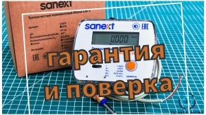 Гарантия и поверка теплосчетчиков