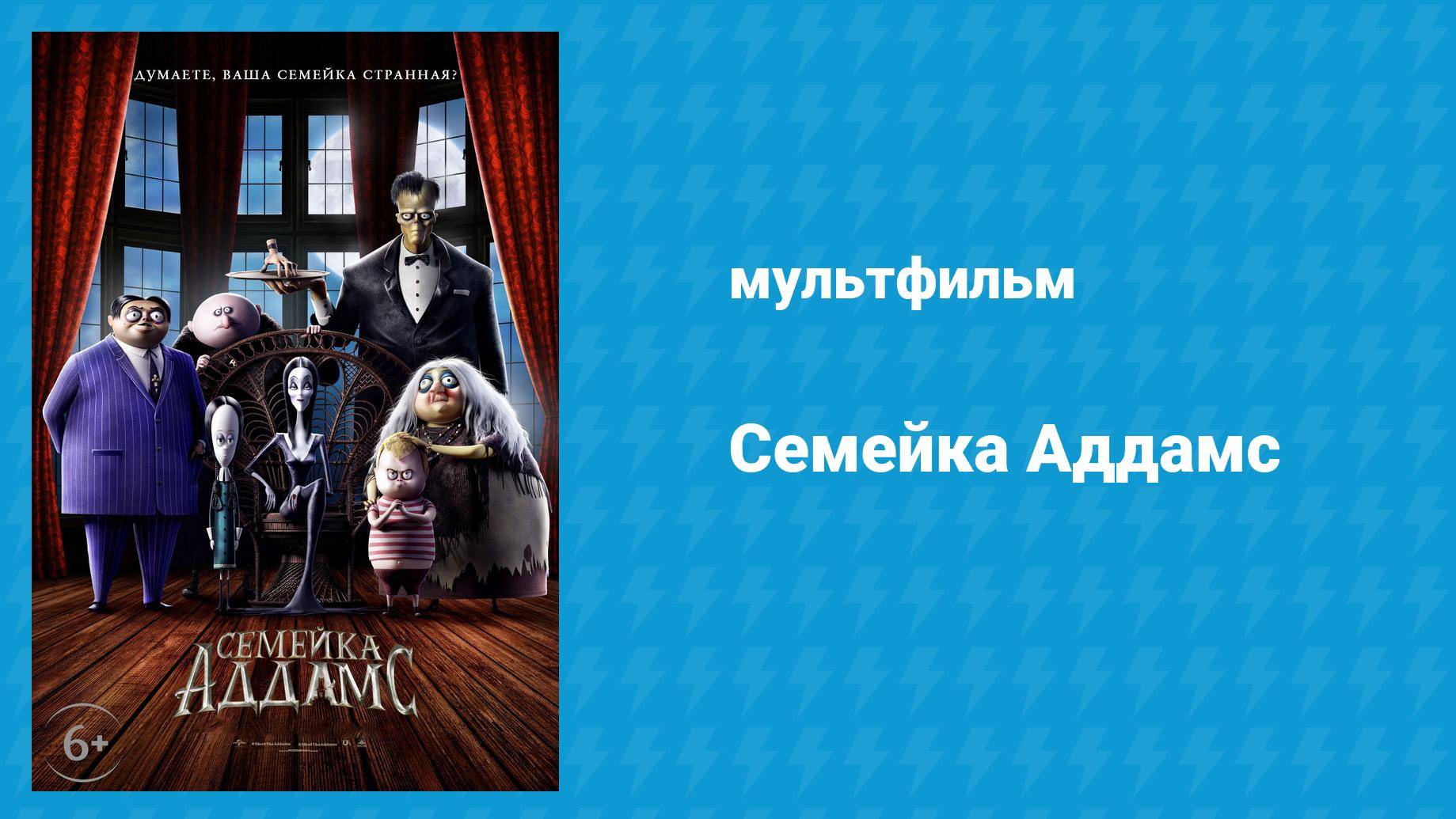 Семейка Аддамс (мультфильм, 2019) смотреть онлайн