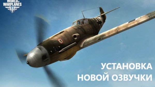 Установка новой озвучки в World Of Warplanes!