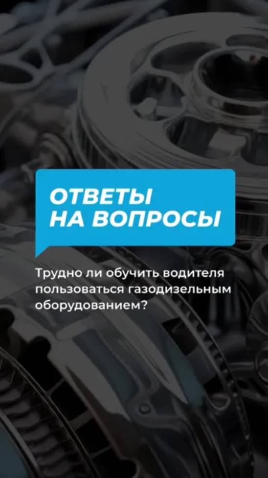 Трудно ли научиться пользоваться газодизельным оборудованием? смотреть онлайн