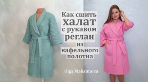 Как сшить женский халат с рукавами реглан и шалевым воротником из вафельного полотна своими руками