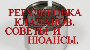 Регулировка клапанов. Советы и нюансы ..mp4