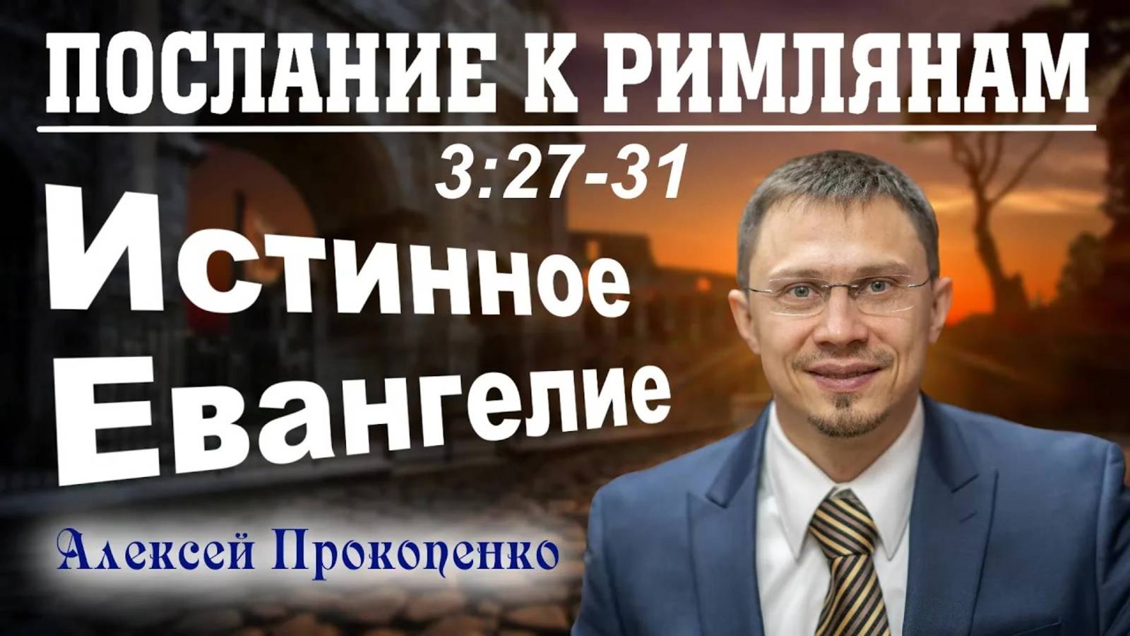 20 - Послание к римлянам 3_27-31. ｜ Истинное Евангелие. ｜ Алексей Прокопенко. смотреть онлайн