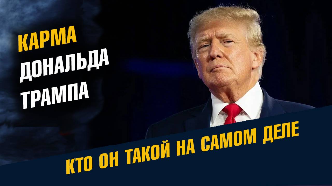 Карма Дональда Трампа. Кто он такой на самом деле смотреть онлайн