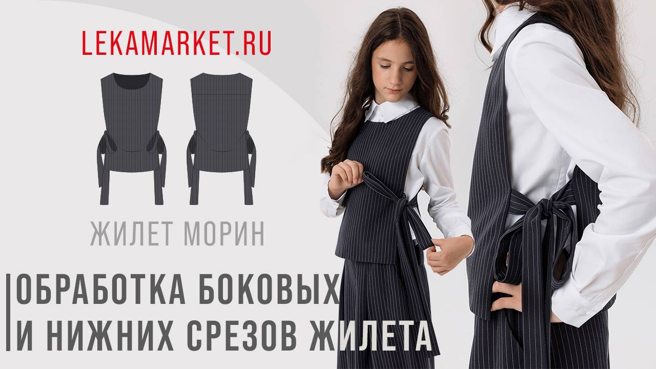 Обработка боковых и нижних срезов жилета