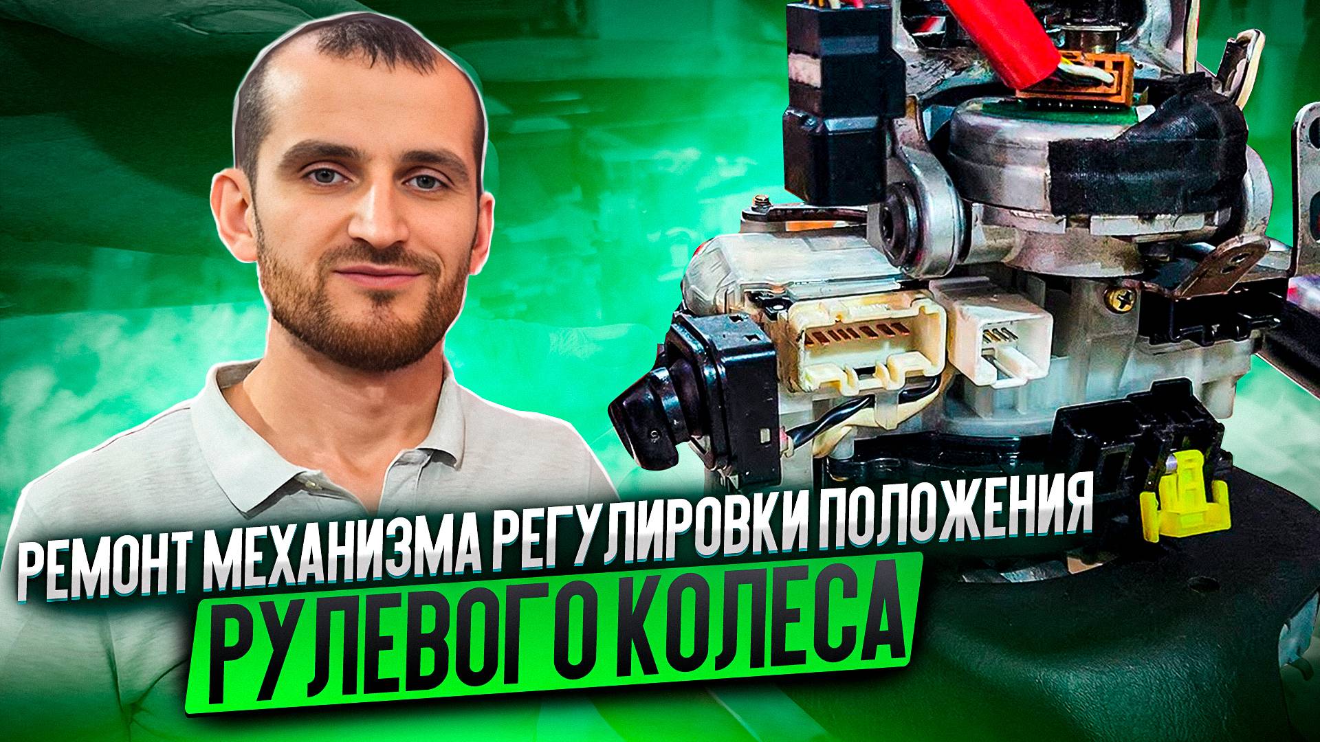 Ремонт механизма регулировки положения рулевого колеса смотреть онлайн
