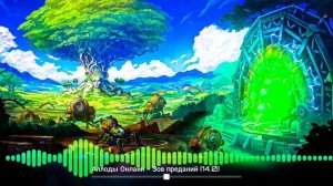 Музыка из Аллодов Онлайн - Зов преданий