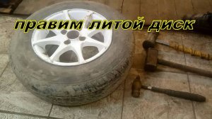 правка литых дисков