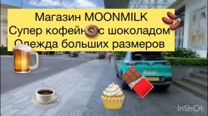 360.Магазин Moonmilk. Кофейня с шоколадом. Одежда больших размеров.