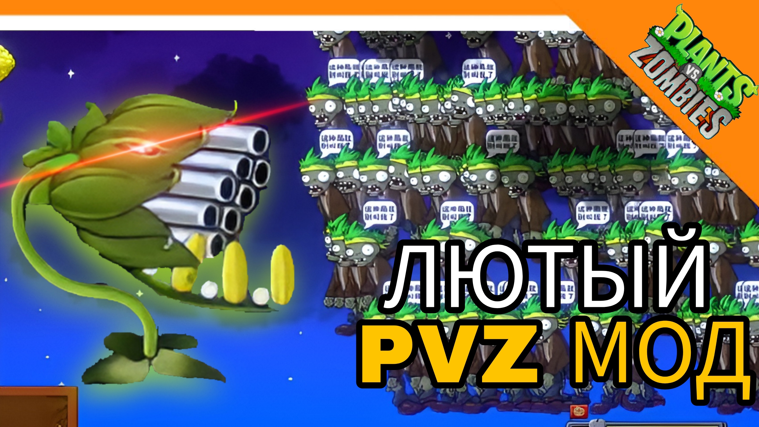 МОД НА PVZ! ЛЮТЫЙ ДИЗБАЛАНС! - Plants Verses Zombie Мод 😈🔥☠️