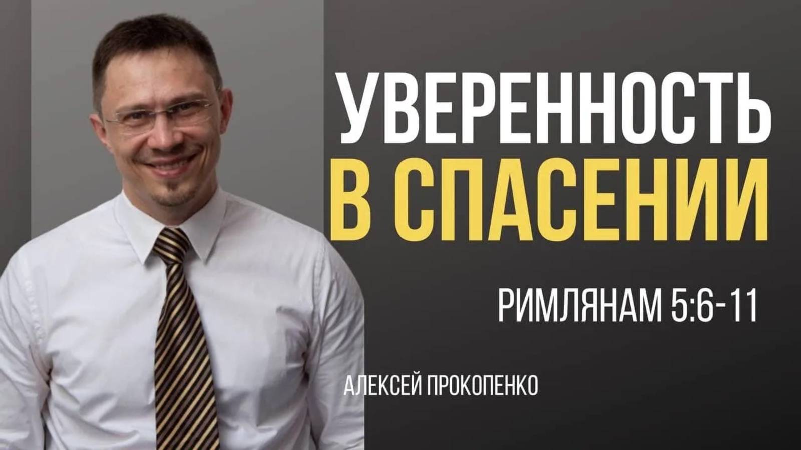 29 - Удивительная любовь ｜ Римлянам 5_6-11 ｜ Алексей Прокопенко смотреть онлайн