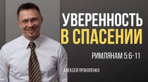 29 - Удивительная любовь ｜ Римлянам 5_6-11 ｜ Алексей Прокопенко