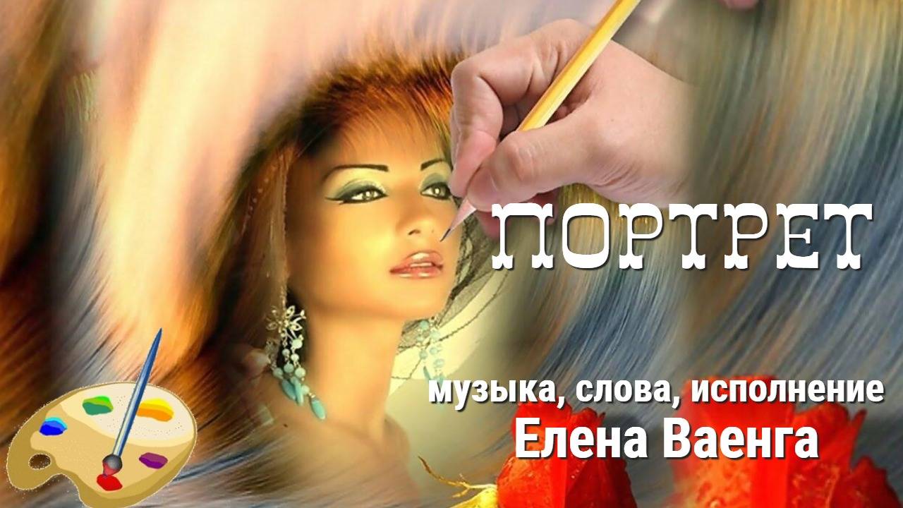 Портрет. Portrait